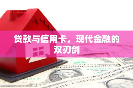 阳谷贷款与信用卡，现代金融的双刃剑