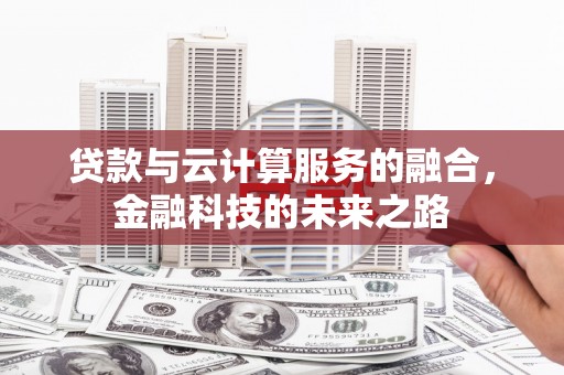 阳谷贷款与云计算服务的融合，金融科技的未来之路