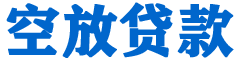 阳谷贷款_快速便捷的本地贷款服务_低利率高额度_专业贷款服务平台